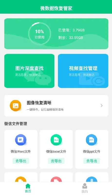 微数据恢复管家v1.80.apk