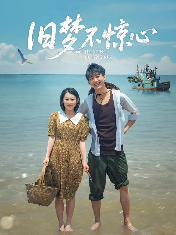 旧梦不惊心（86集）