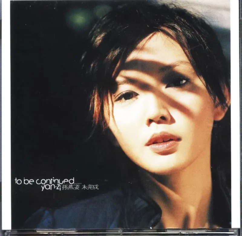 孙燕姿-2003年专辑-未完成（台湾首版）wav 音乐