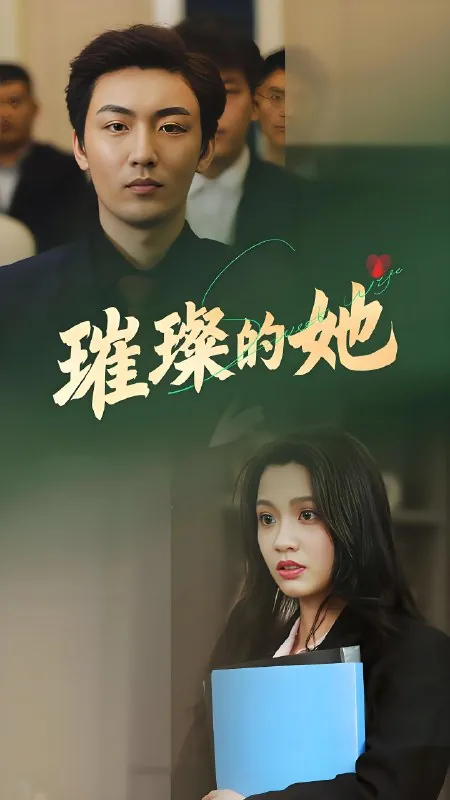璀璨的她