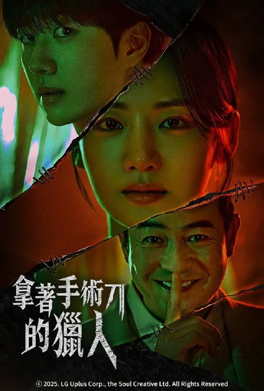 拿着手术刀的猎人（2025）