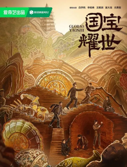 护宝寻踪/国宝耀世（2025）