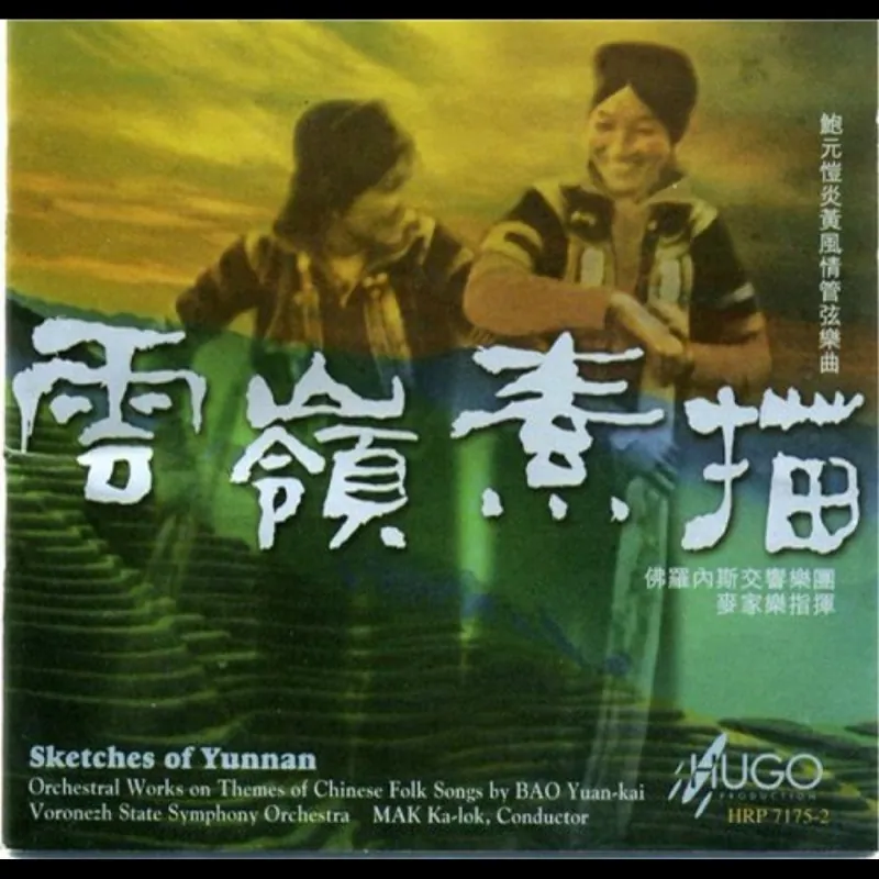 雨果唱片-《云岭素描》 音乐