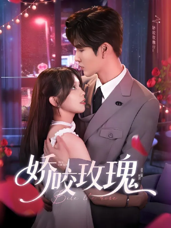 娇咬玫瑰（98集）张东梓&鹿鸣|短剧