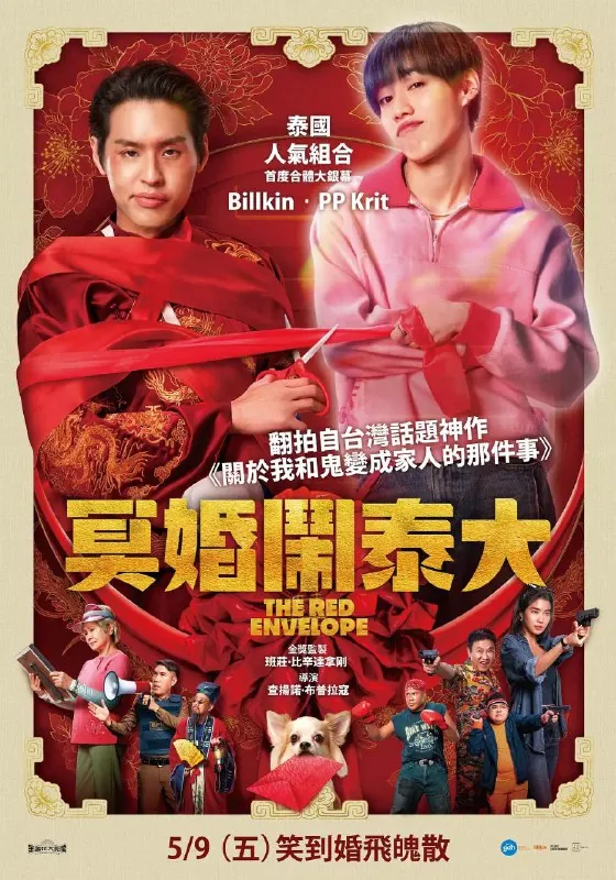 冥婚红包（2025）