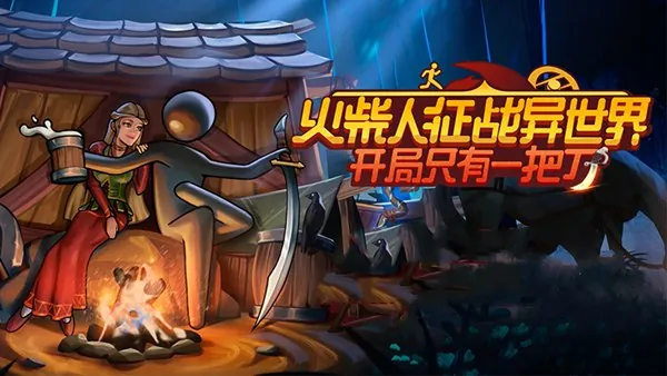 火柴人征战异世界开局只有一把刀
