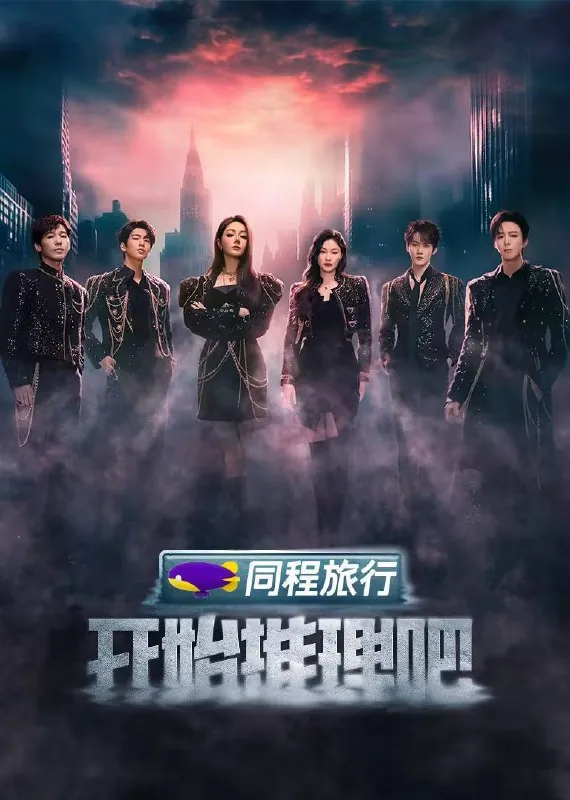 开始推理吧第三季（2025）
