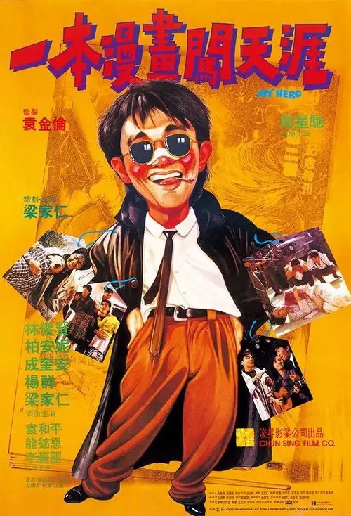 一本漫画闯天涯（1990）