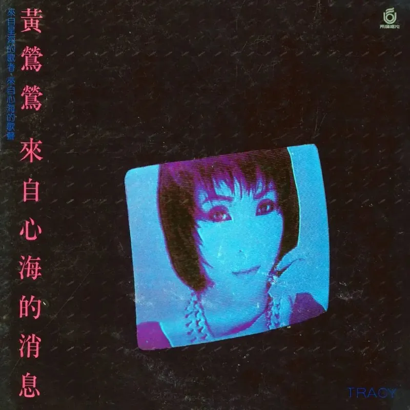 黄莺莺-来自心海的消息（1986） 音乐