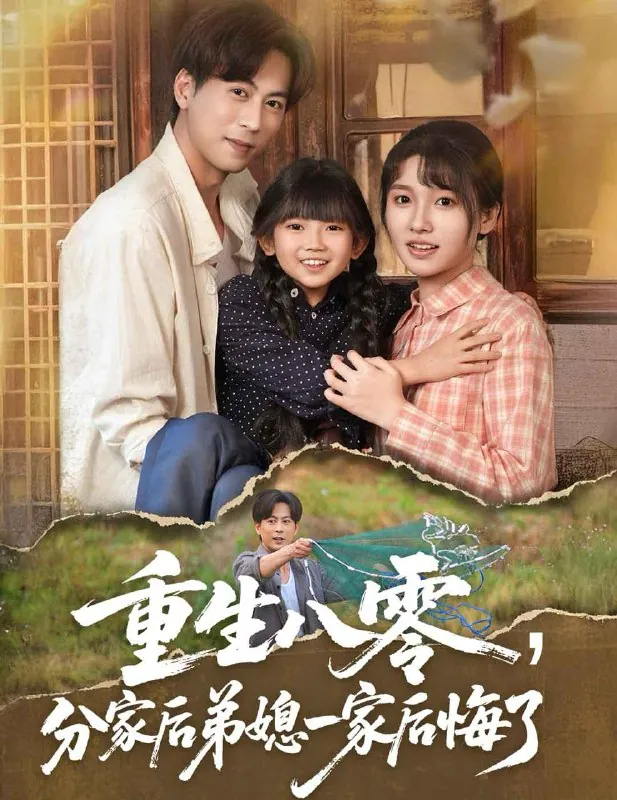 重生八零分家后弟媳一家后悔了（54集）