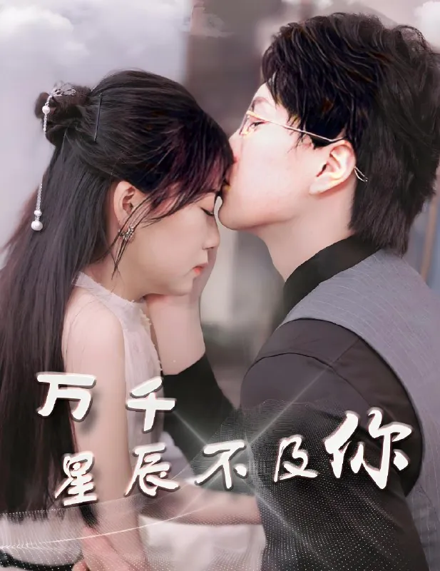 万千星辰不及你&被虐离婚后陆总求复合