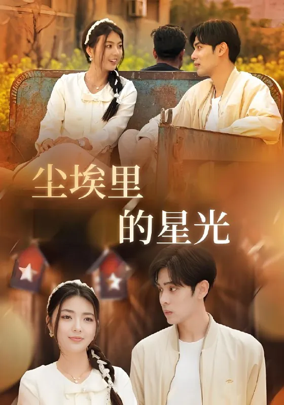 相逢已是上上&尘埃里的星光