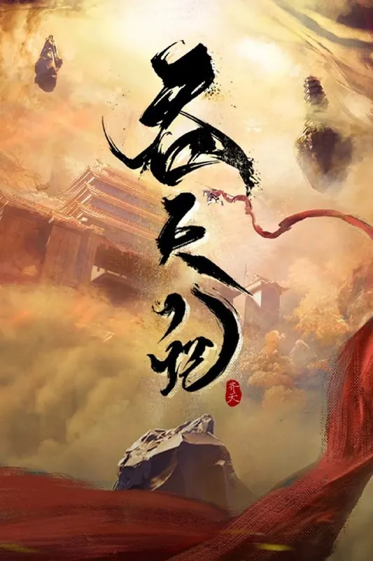 吞天记（2025）