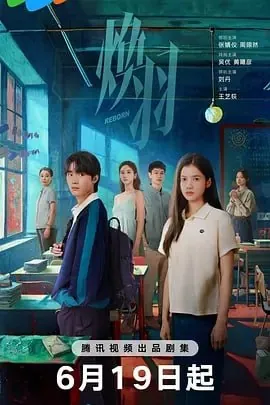 焕羽[2025]