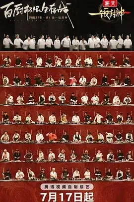 一饭封神[2025]