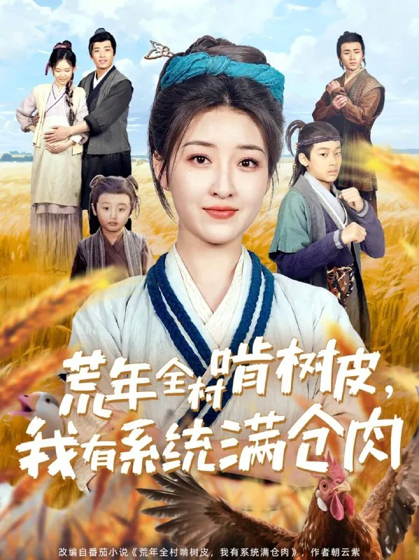 荒年全村啃树皮，我有系统满仓肉（2025）