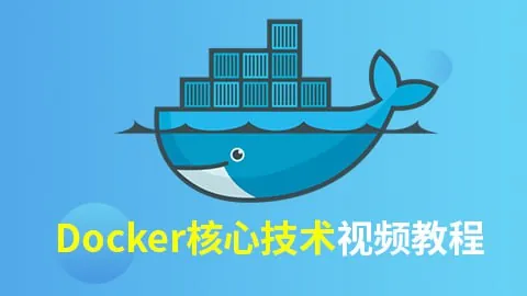 【尚硅谷】Docker核心技术