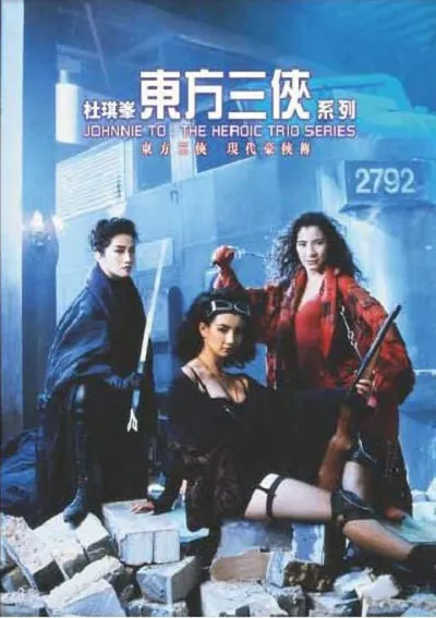 东方三侠（1993）