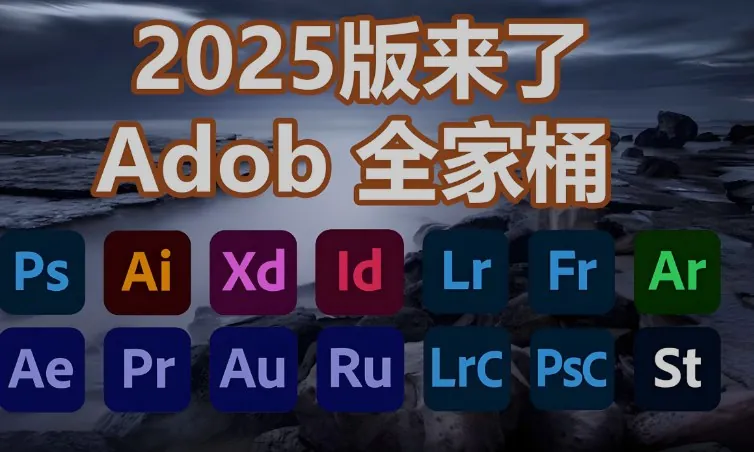 2025最新版Adobe全家桶合集