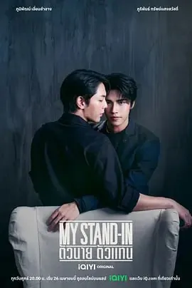 职业替身MyStand-in（2024）
