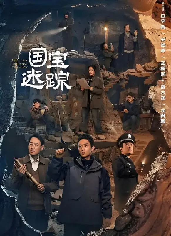 护宝寻踪&国宝耀世&国宝迷踪（36集）