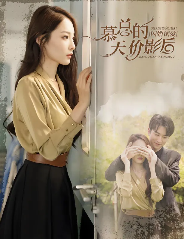 闪婚试爱慕总的天价影后（100集）