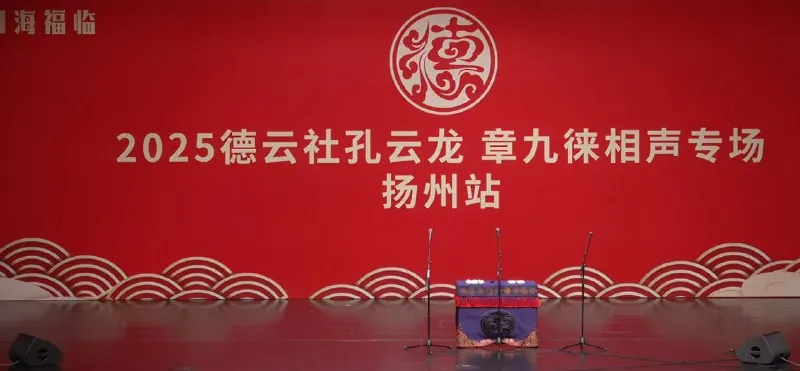 德云社2025年度相声专场