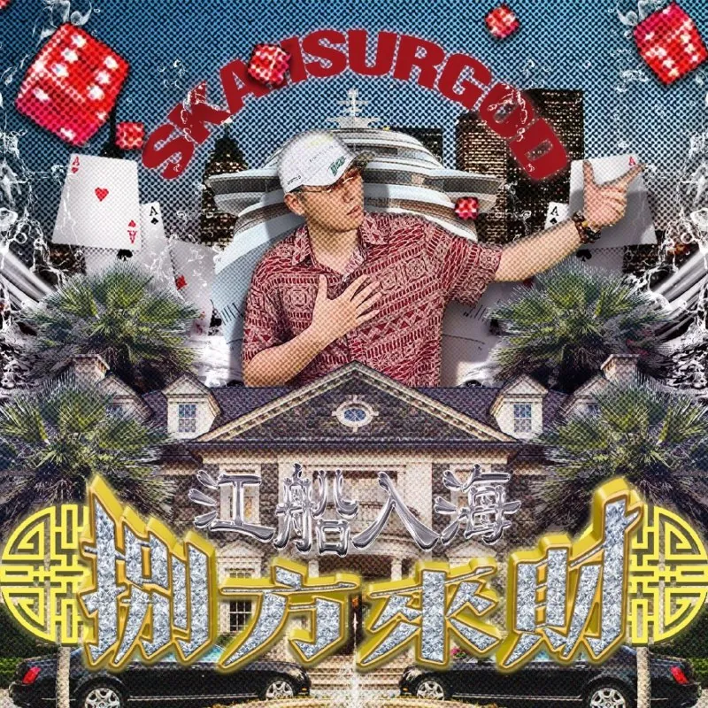 攬佬SKAIISYOURGOD-八方來財（StacksfromAllSides）（2024） 音乐