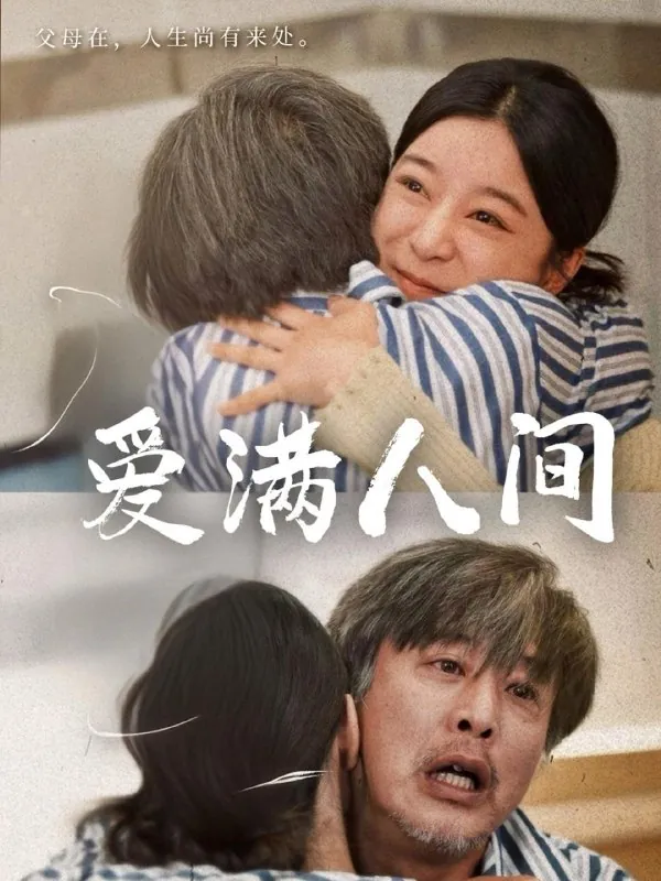 爱满人间（61集）孙语涵&袁珉