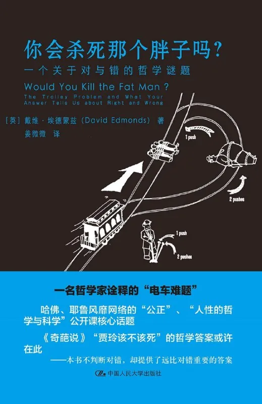 你会杀死那个胖子吗？