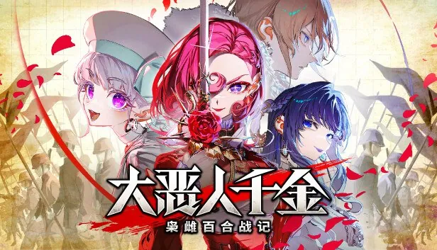 大恶人千金枭雌百合战记