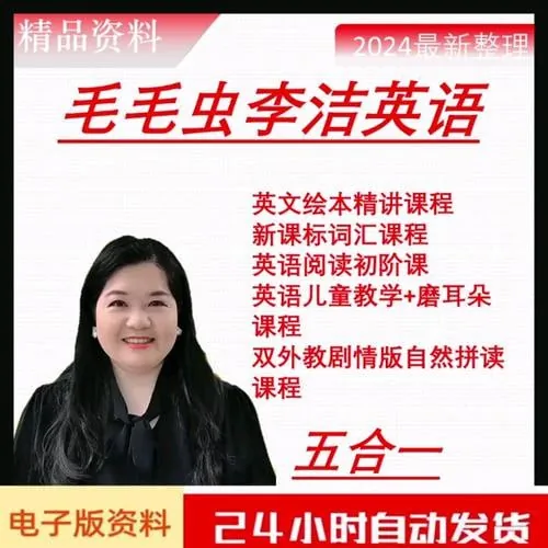李洁老师五合一毛毛虫英语2.0