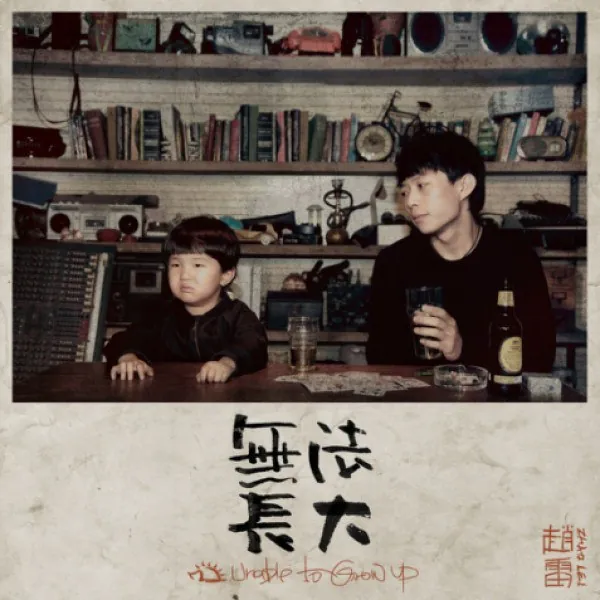 赵雷无法长大 音乐