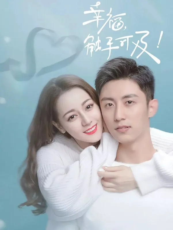 幸福，触手可及！（2020）