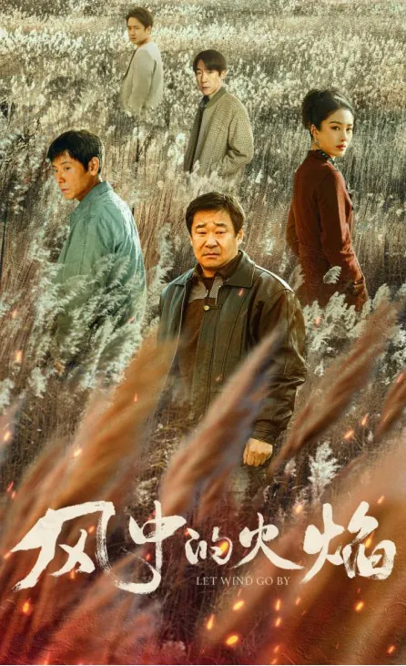 风中的火焰（2024）