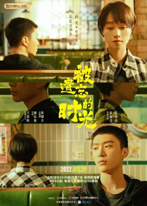 被遗忘的时光（2022）