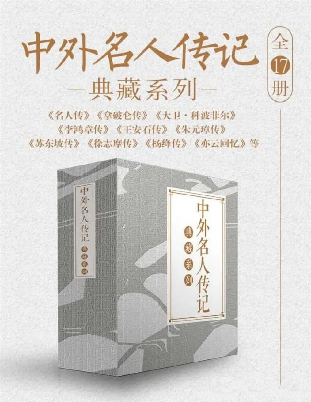 中外名人传记典藏系列[全17册]