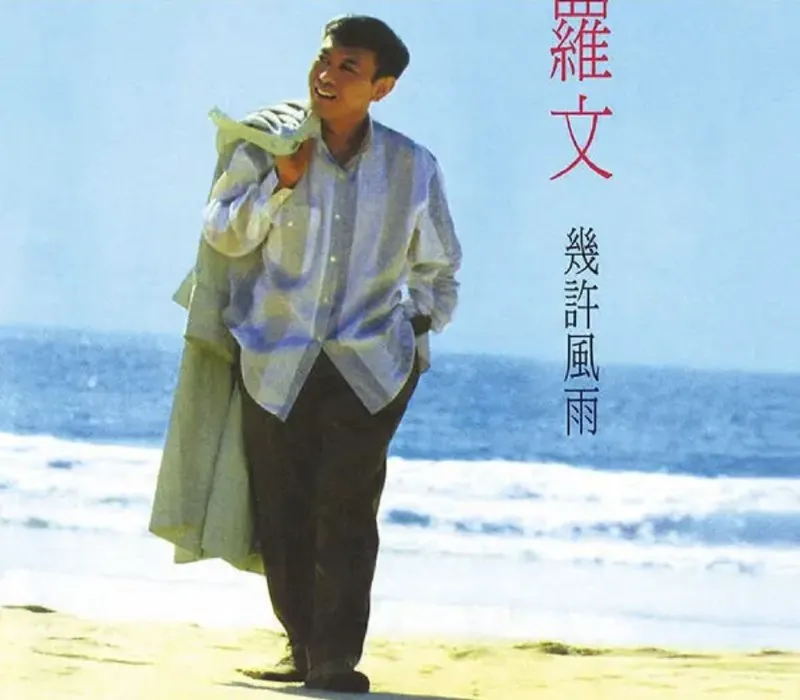 罗文-几许风雨 音乐