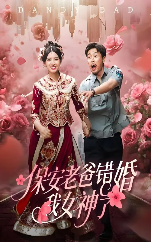 保安老爸错婚我女神了&纨绔老爸竟然错婚我女神了