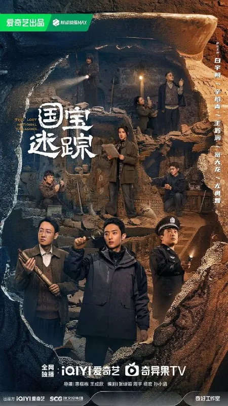 护宝寻踪/国宝迷踪（2025）