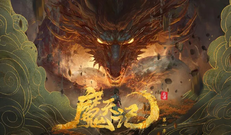 魔天记