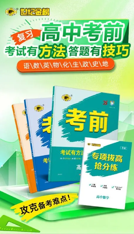 世纪金榜2025版《高中考前》高考冲刺考试方法答题技巧高考预测（九科全Word版）