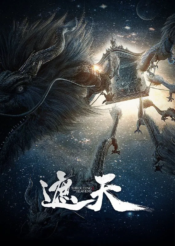 遮天（2025）