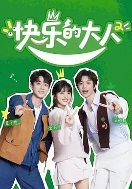 快乐的大人第二季[2025]