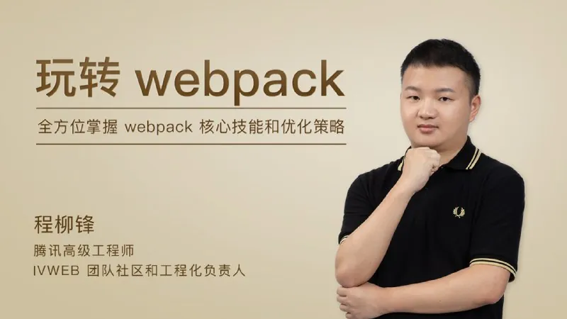 极客时间-程柳锋-玩转webpack