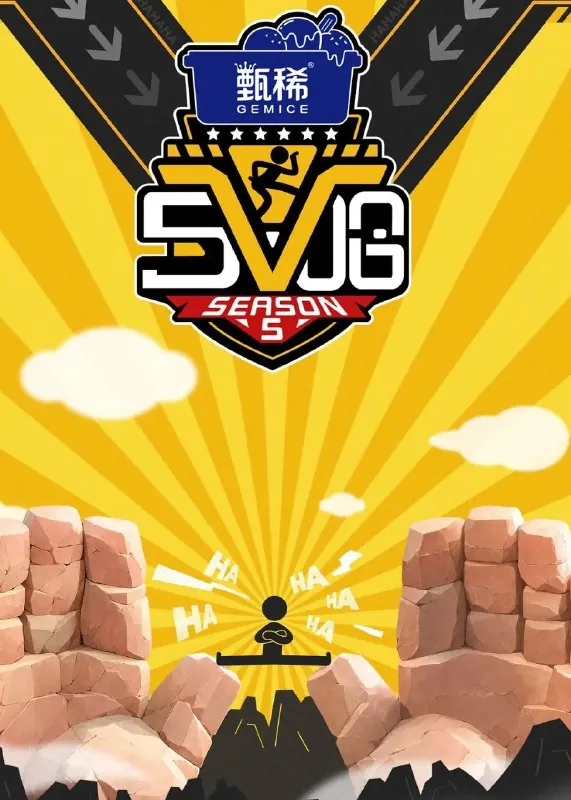 五哈/哈哈哈哈哈第五季（2025）