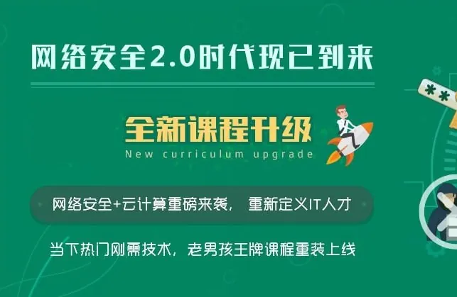 老男孩教育网络安全工程师-线下脱产班15期