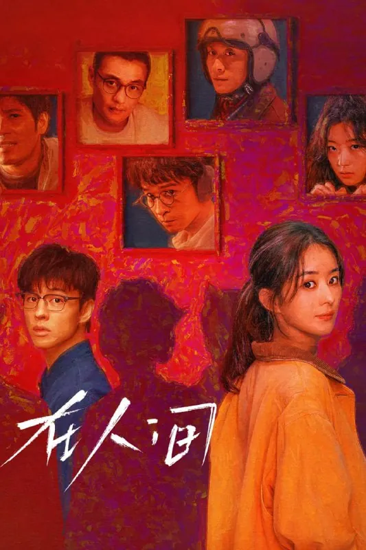 在人间（2025）