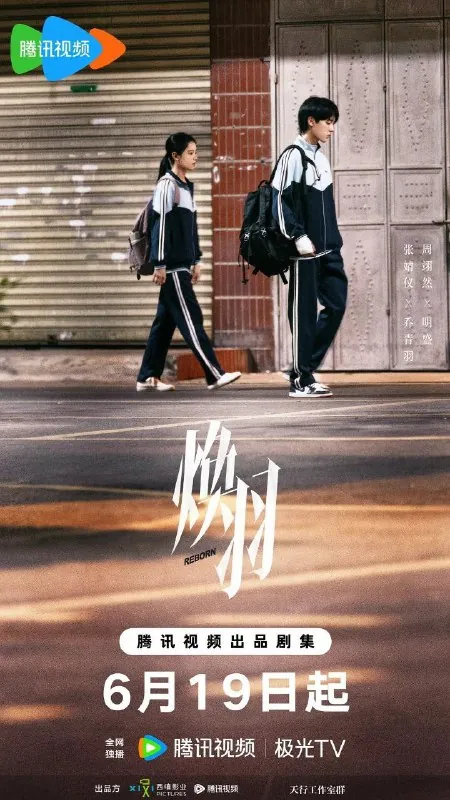 焕羽（2025）
