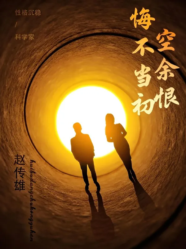 悔不当初空余恨（65集）